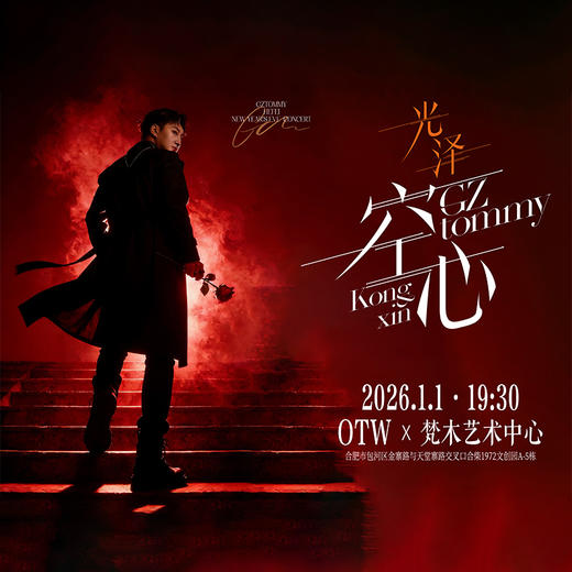 2026光泽空心 不插电&乐队新年演唱会 1月1日·19:30 商品图0