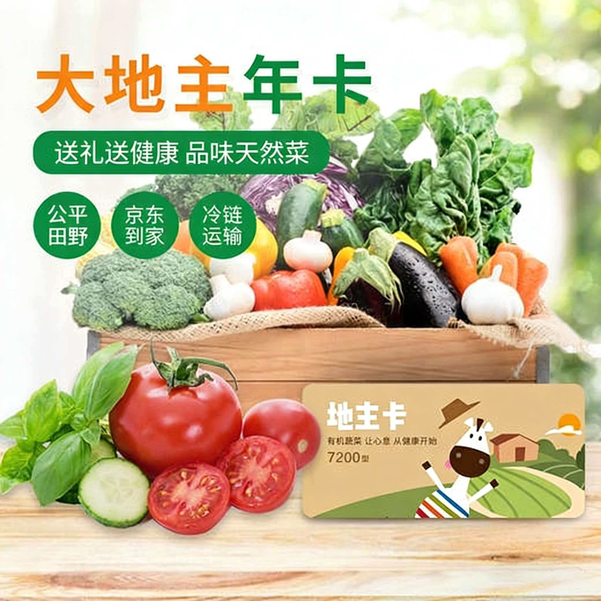 斑马农场-蔬菜地主卡-送礼就送健康财（菜）