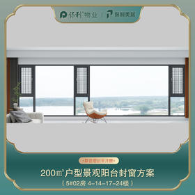 三亚保利天郡200㎡阳台封窗定制_以实际定制合同金额为依据进行下单【海南】【三亚保利天郡】