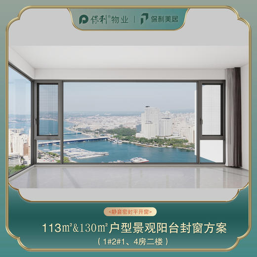 三亚保利天郡113㎡/130㎡阳台封窗定制_以实际定制合同金额为依据进行下单【海南】【三亚保利天郡】 商品图2