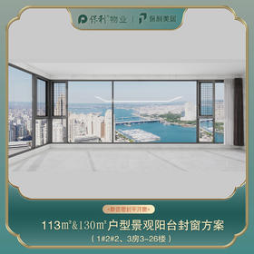 三亚保利天郡113㎡/130㎡阳台封窗定制_以实际定制合同金额为依据进行下单【海南】【三亚保利天郡】