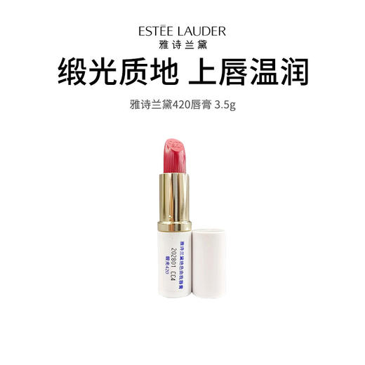 【限定福利】ESTÉE LAUDER/专柜中样雅诗兰黛唇膏420# 经典豆沙色（2.11-2.24停发） 商品图0