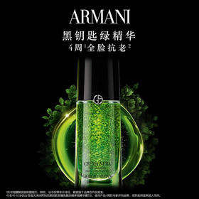 阿玛尼 黑钥匙绿精华紧致淡化细纹全脸抗老