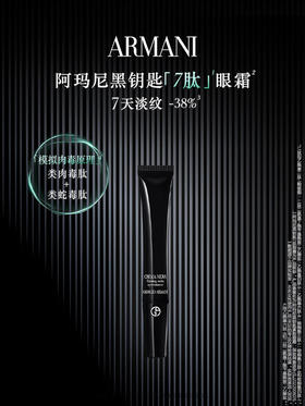 阿玛尼 黑钥匙7肽小针管眼霜20ml 胜肽淡纹紧致眼周