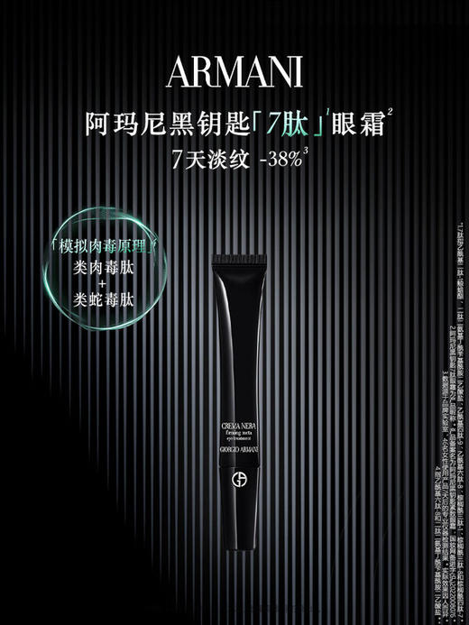 阿玛尼 黑钥匙7肽小针管眼霜20ml 胜肽淡纹紧致眼周 商品图0