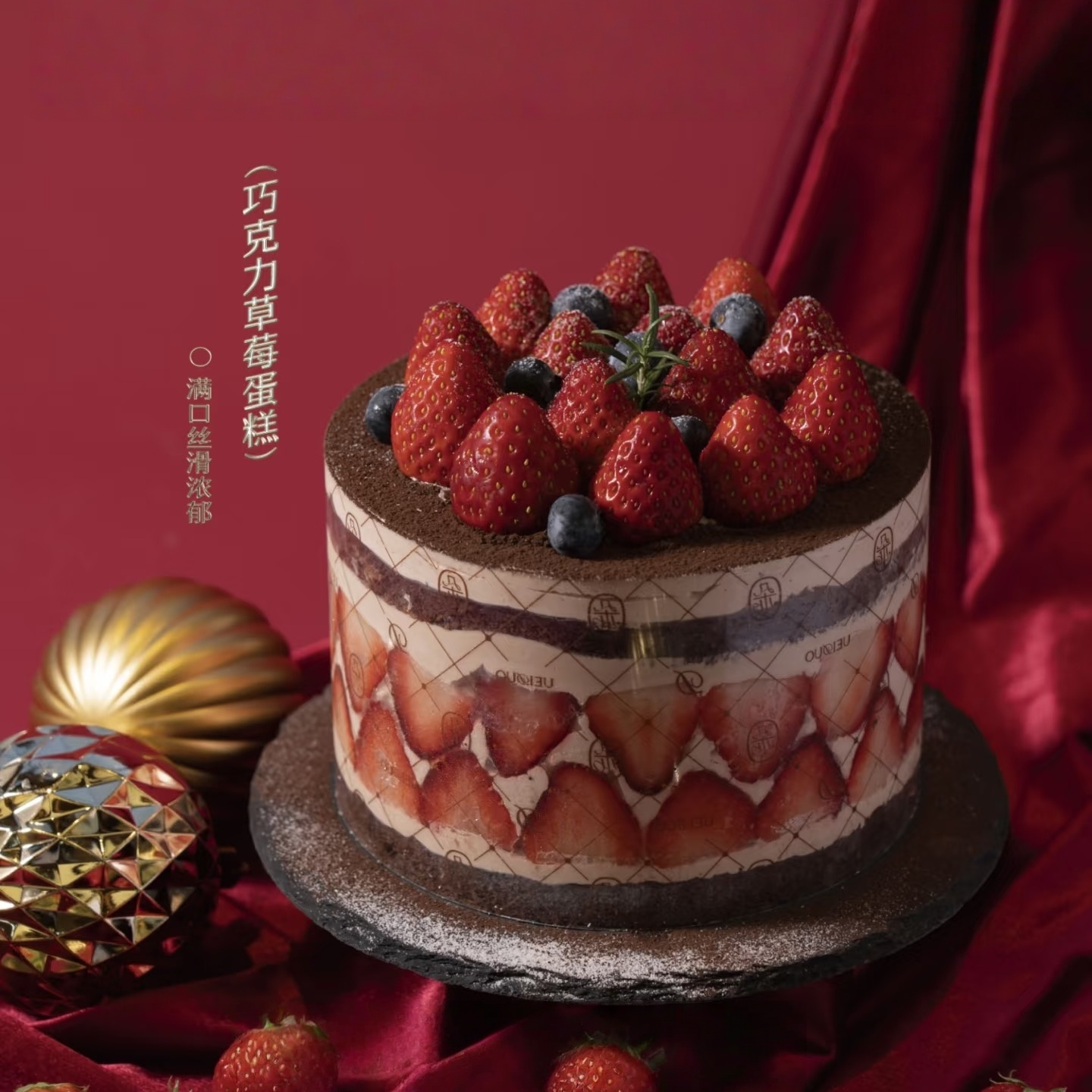 巧克力与草莓的完美融合，莓巧双重奏