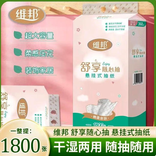 维邦舒享随心抽悬挂式抽纸【360抽】 商品图1