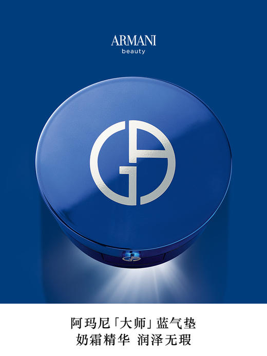 阿玛尼 蓝标造型紧颜大师气垫14g 干皮挚爱 商品图0