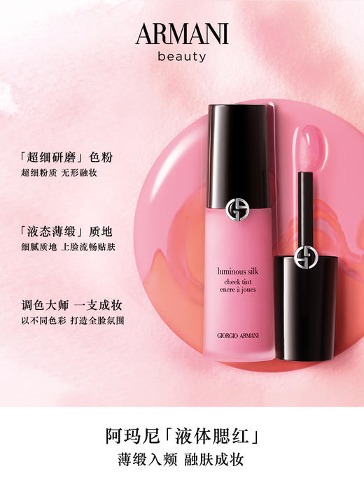 阿玛尼 柔亮丝柔液体腮红 高光修容 持久显色 商品图3