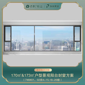 三亚保利天郡170㎡/173㎡阳台封窗定制_以实际定制合同金额为依据进行下单【海南】【三亚保利天郡】