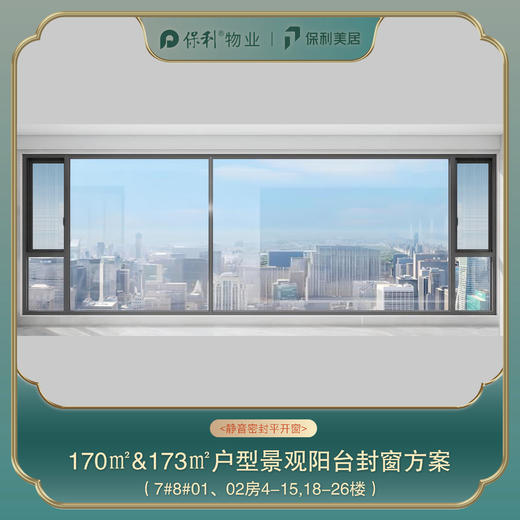 三亚保利天郡170㎡/173㎡阳台封窗定制_以实际定制合同金额为依据进行下单【海南】【三亚保利天郡】 商品图0