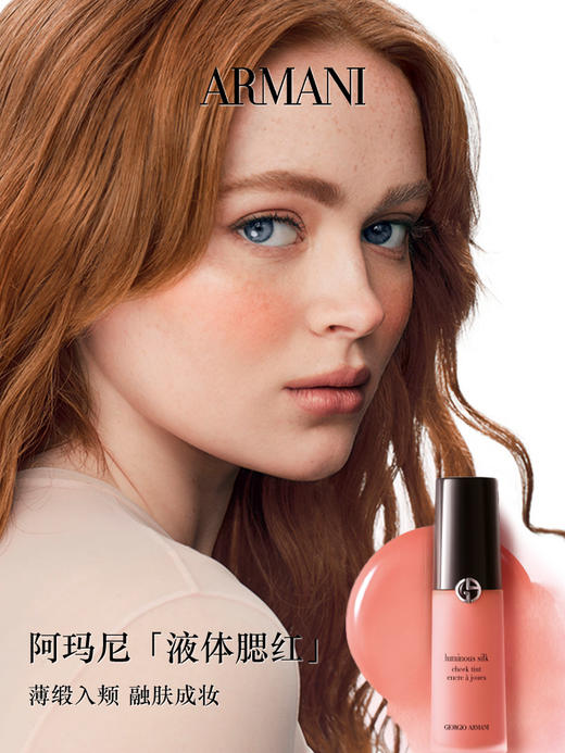 阿玛尼 柔亮丝柔液体腮红 高光修容 持久显色 商品图0
