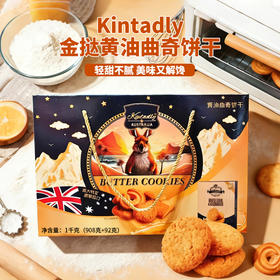 澳大利亚进口Kintadly金挞黄油曲奇饼干1kg