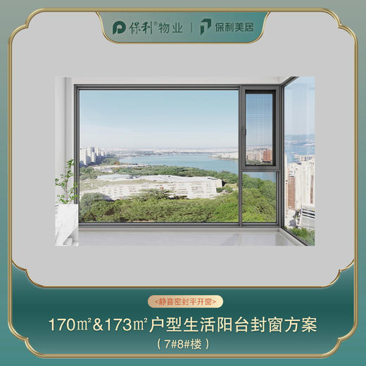 三亚保利天郡170㎡/173㎡阳台封窗定制_以实际定制合同金额为依据进行下单【海南】【三亚保利天郡】 商品图1