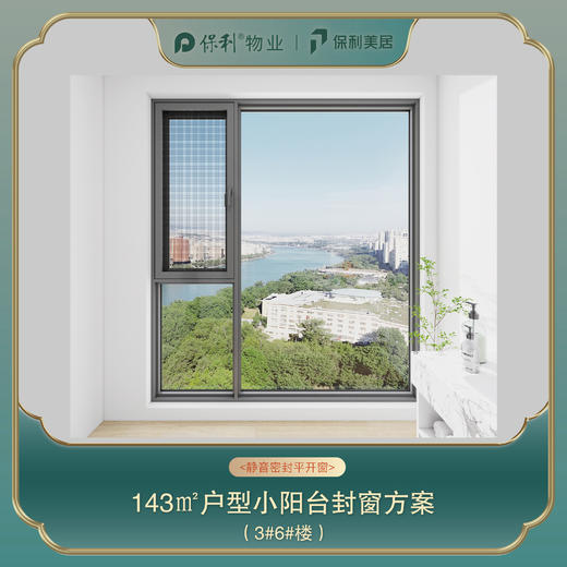 三亚保利天郡143㎡阳台封窗定制_以实际定制合同金额为依据进行下单【海南】【三亚保利天郡】 商品图1