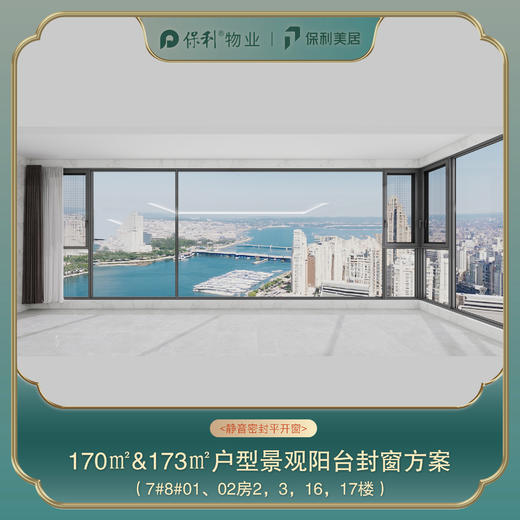 三亚保利天郡170㎡/173㎡阳台封窗定制_以实际定制合同金额为依据进行下单【海南】【三亚保利天郡】 商品图2