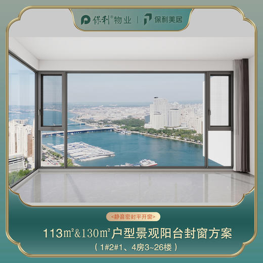 三亚保利天郡113㎡/130㎡阳台封窗定制_以实际定制合同金额为依据进行下单【海南】【三亚保利天郡】 商品图5