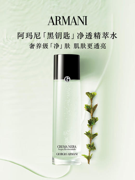 阿玛尼 全新黑钥匙至臻奂颜净透焕肤精萃水 商品图5