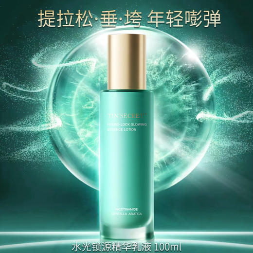 【TIN'SECRET】水光锁源精华乳液100ml 商品图1