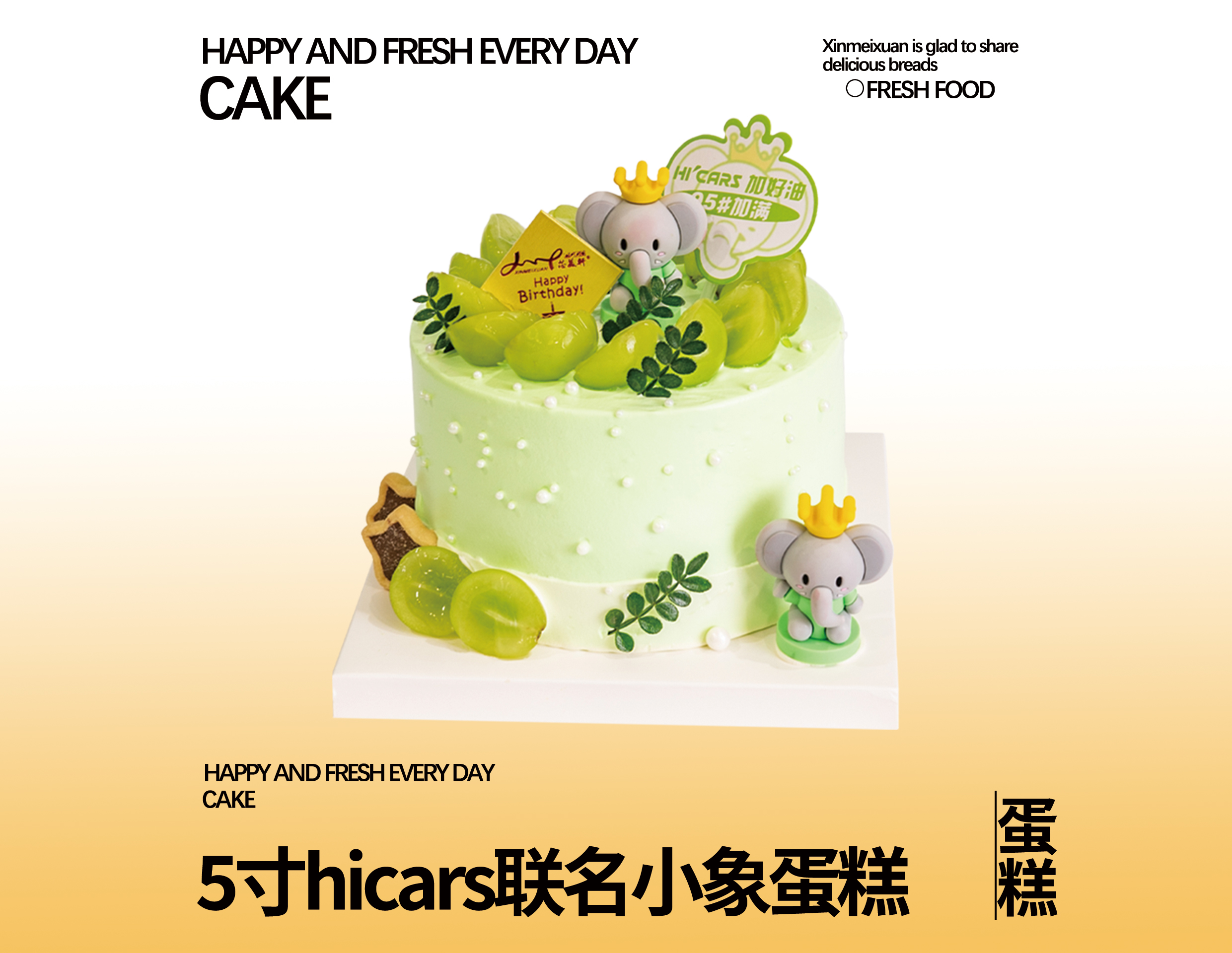 5寸hicars联名小象蛋糕