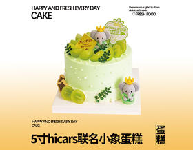 5寸hicars联名小象蛋糕