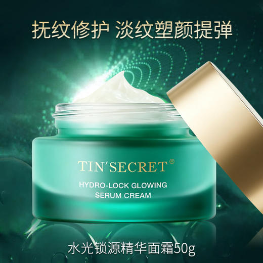 【TIN'SECRET】水光锁源精华面霜50g 商品图1