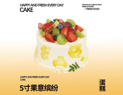 5寸网红多巴胺精美颜值鲜果100%动物奶油蛋糕（4选1） 商品图1
