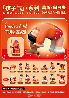 美拆丨周日央下腰女孩2代-孩子气系列艺术家树脂盲盒