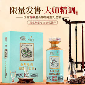 【12.12】国台 兔年生肖邮票纪念酒 酱香型 53度 500ml*6【整箱】