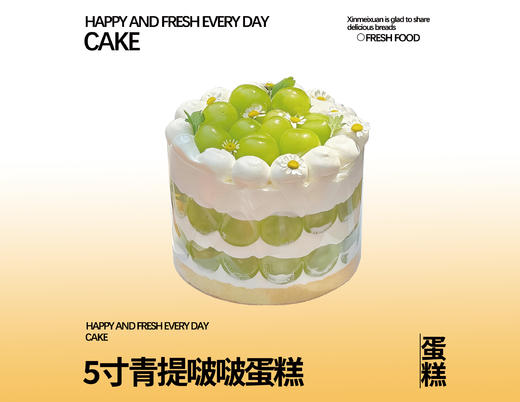 5寸青提啵啵蛋糕 商品图0