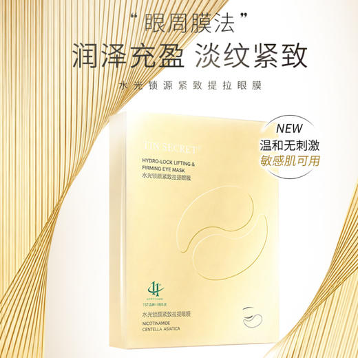【TIN'SECRET】水光锁源紧致提拉眼膜（6g*5对/盒） 商品图1
