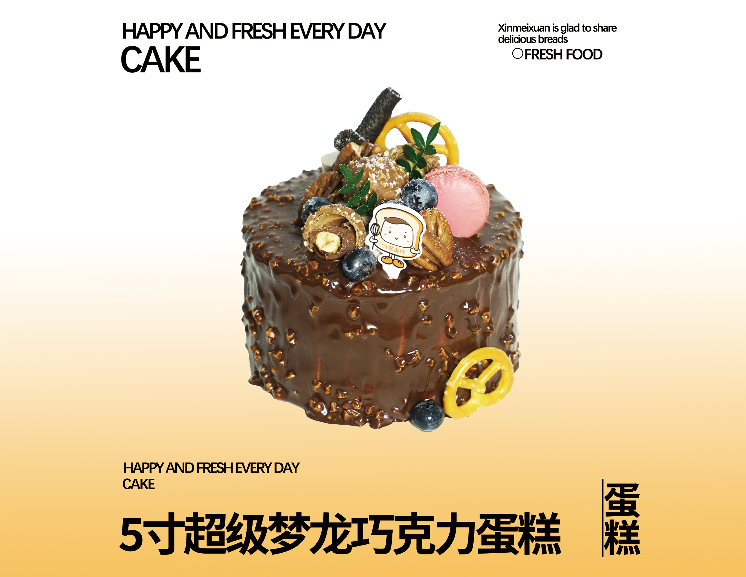 5寸超级梦龙巧克力蛋糕