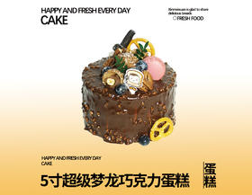 5寸超级梦龙巧克力蛋糕