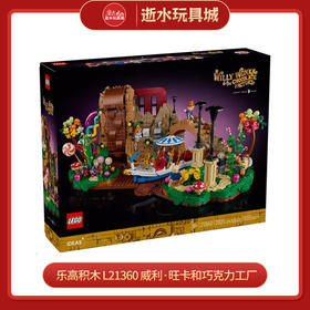 乐高积木    L21360   威利·旺卡和巧克力工厂