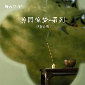 「游园惊梦」系列-天然植物线香