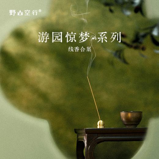 「游园惊梦」系列-天然植物线香 商品图0