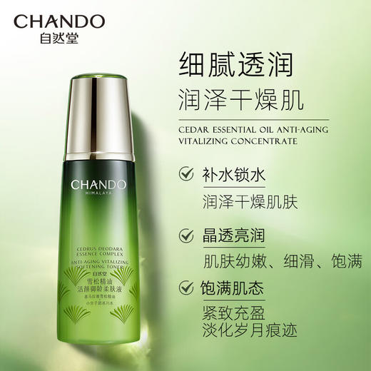 自然堂雪松精油活颜御龄柔肤液200mL 商品图2