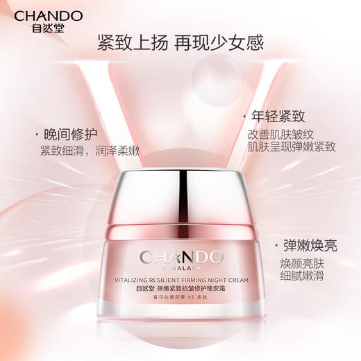 自然堂弹嫩紧致抗皱修护晚安霜50g 商品图1