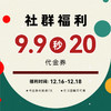 9.9秒杀20元代金券 商品缩略图0