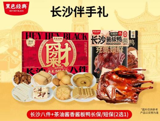 D长沙伴手礼（318g长保酱板鸭+600g长沙八件） 商品图0