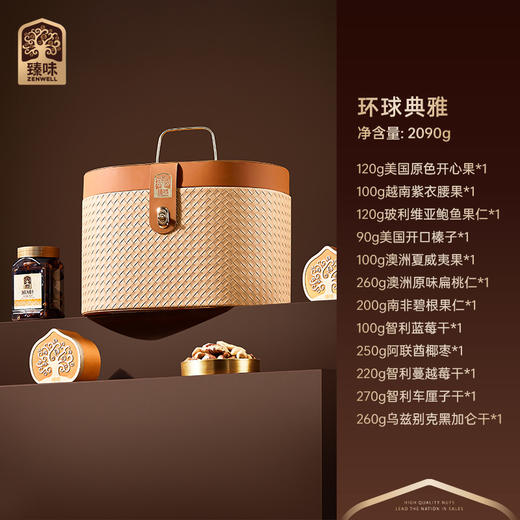臻味-2090g环球典雅礼盒【年货】JDD 商品图4