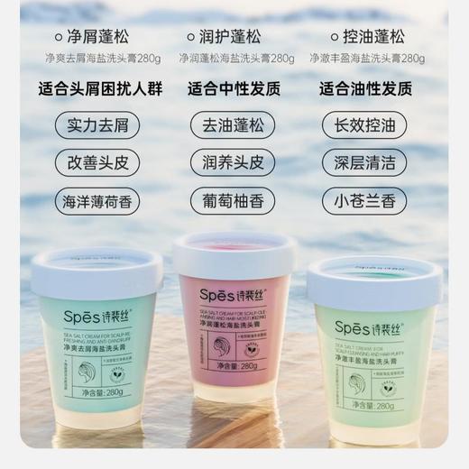 Spes诗裴丝 海盐洁发膏280g（净爽去屑/净润篷松/净澈丰盈） 商品图1