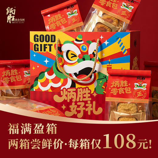炳胜福满盈箱 广府手信糕点礼盒 商品图0