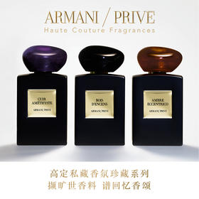 阿玛尼 高定私藏香氛  (La Collection)珍藏系列香氛 紫水晶木质焚香琥珀