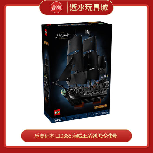 H乐高积木    L10365      海贼王系列黑珍珠号 商品图0