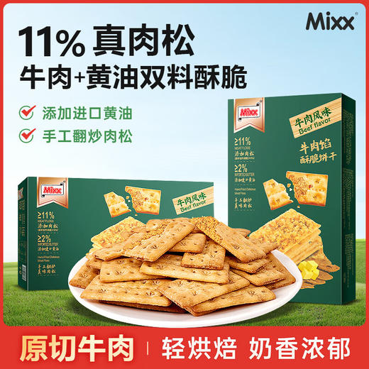 Mixx牛肉馅酥脆饼干145g 商品图1