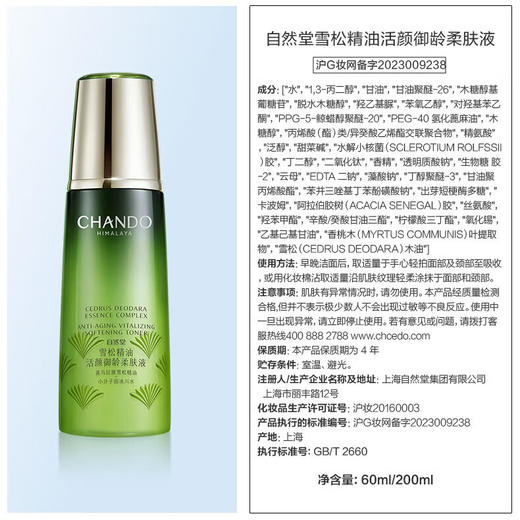 自然堂雪松精油活颜御龄柔肤液200mL 商品图4