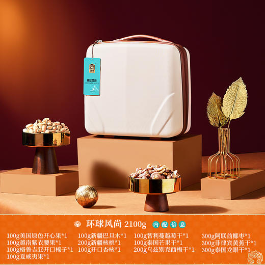 臻味-2100g环球风尚礼盒【年货】JDD 商品图4