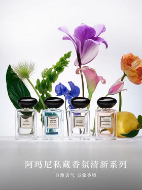 阿玛尼 高定私藏香氛 (Les Eaux Collection)清新系列香氛 影之蓝鸢岩兰草玉龙茶香颐和清檀苏州牡丹