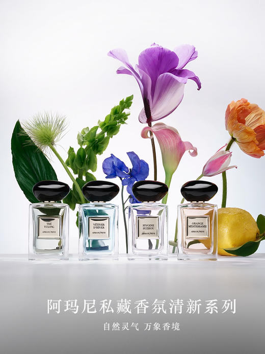 阿玛尼 高定私藏香氛 (Les Eaux Collection)清新系列香氛 影之蓝鸢岩兰草玉龙茶香颐和清檀苏州牡丹 商品图0